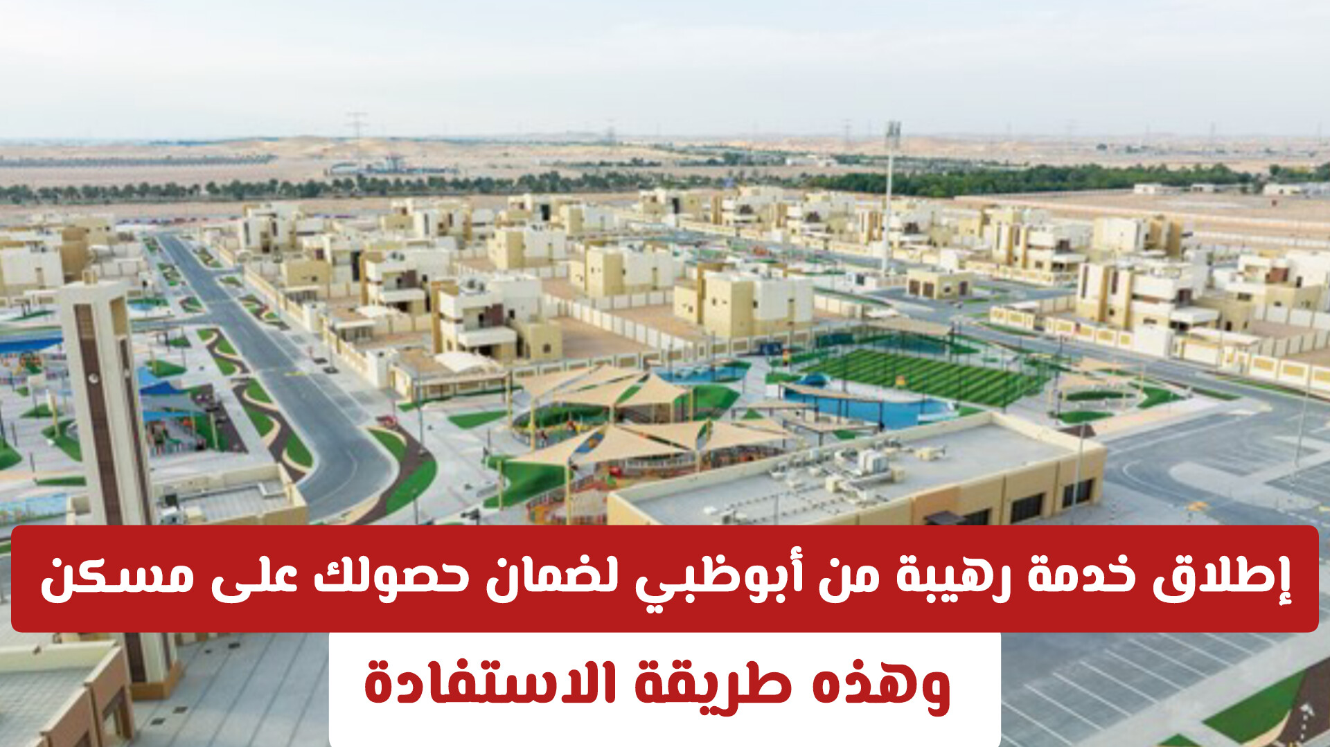 كيف تضمن الحصول على مسكن في أبوظبي؟ اكتشف خدمة إبداء الاهتمام الجديدة