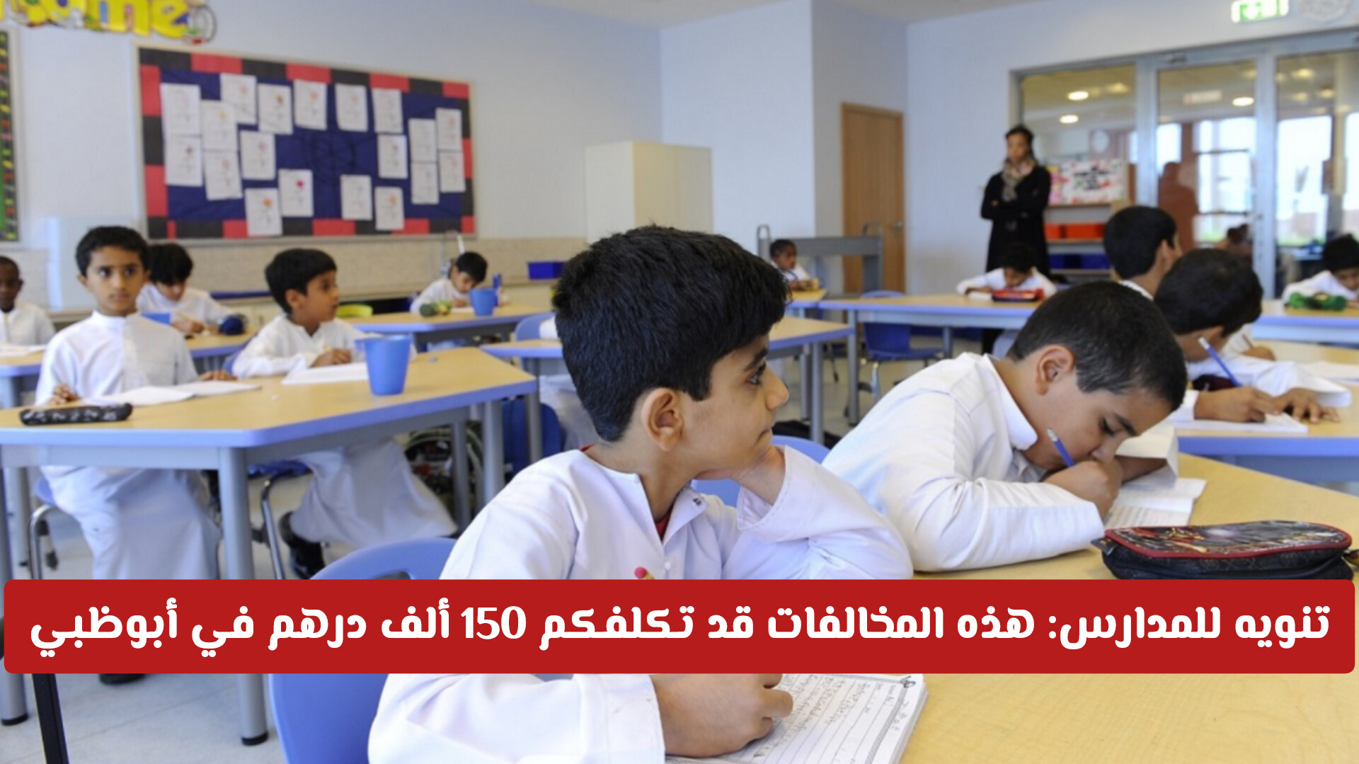 تحذير للمدارس: الإعلان عن مخالفات جديدة قد تكلفكم 150 ألف درهم في أبوظبي (تفاصيل)