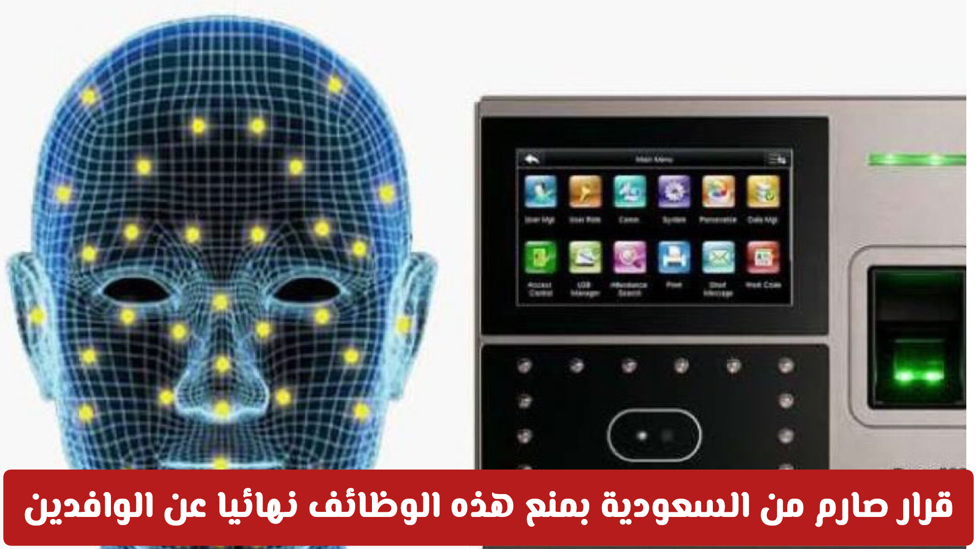 السعودية تشدد إجراءات سوق العمل: منع عدد من الظائف على الوافدين وتقنية بصمة الوجه ترصد المخالف