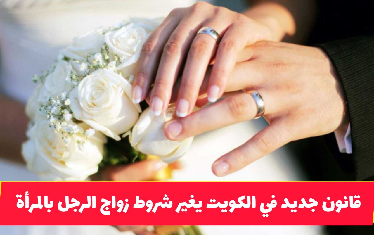 قرار جديد برفع سن الزواج في الكويت .. تفاصيل كاملة