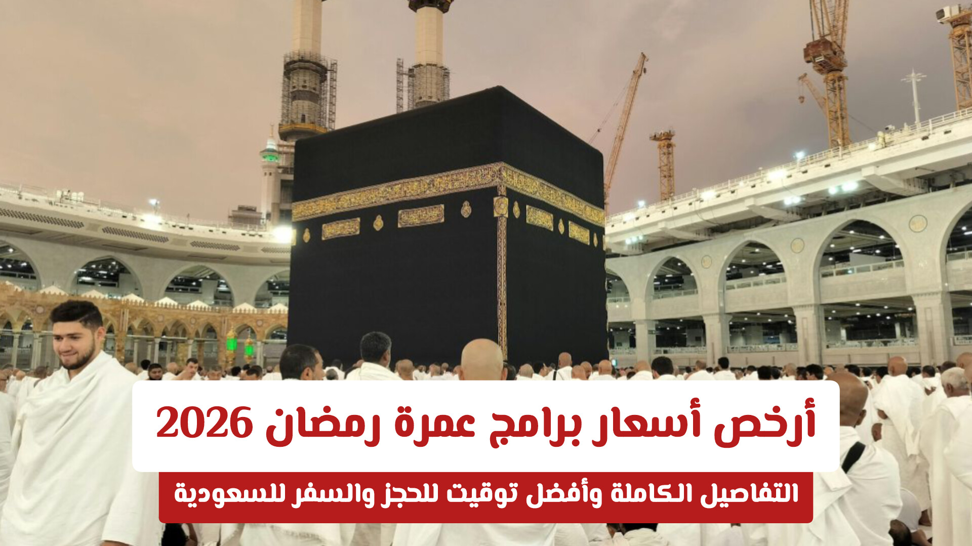 أرخص أسعار برامج عمرة رمضان 2026 بعد دخول الشهر.. مفاجآت في التكلفة وأفضل وقت للحجز
