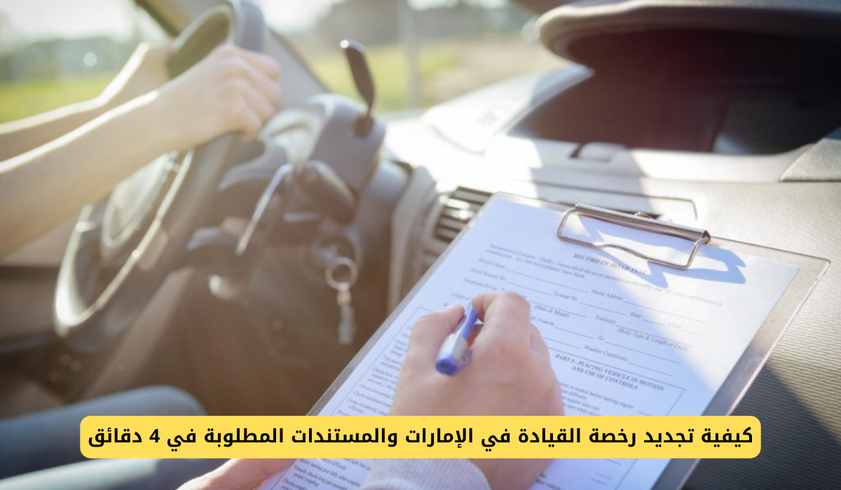 تجديد رخصة القيادة في دبي