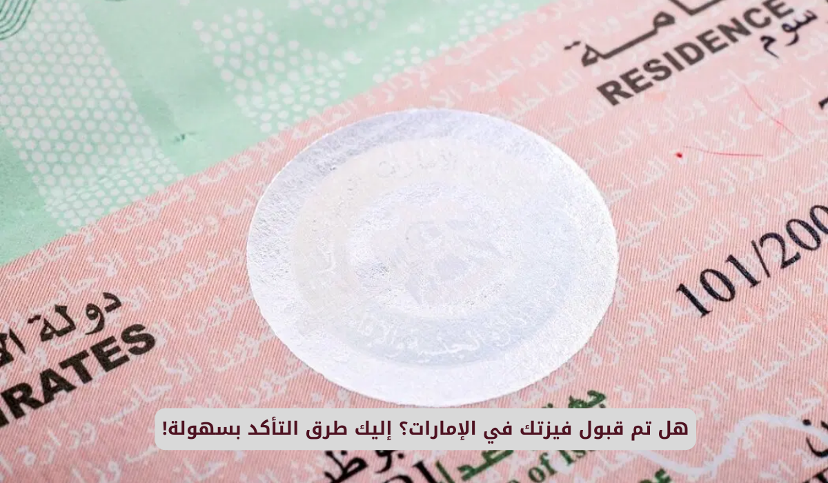 قبول الفيزا في الإمارات