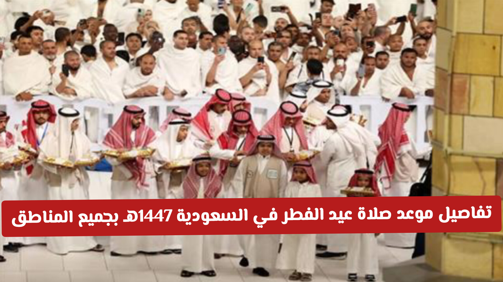 تفاصيل موعد صلاة عيد الفطر في السعودية 1447هـ بجميع المناطق