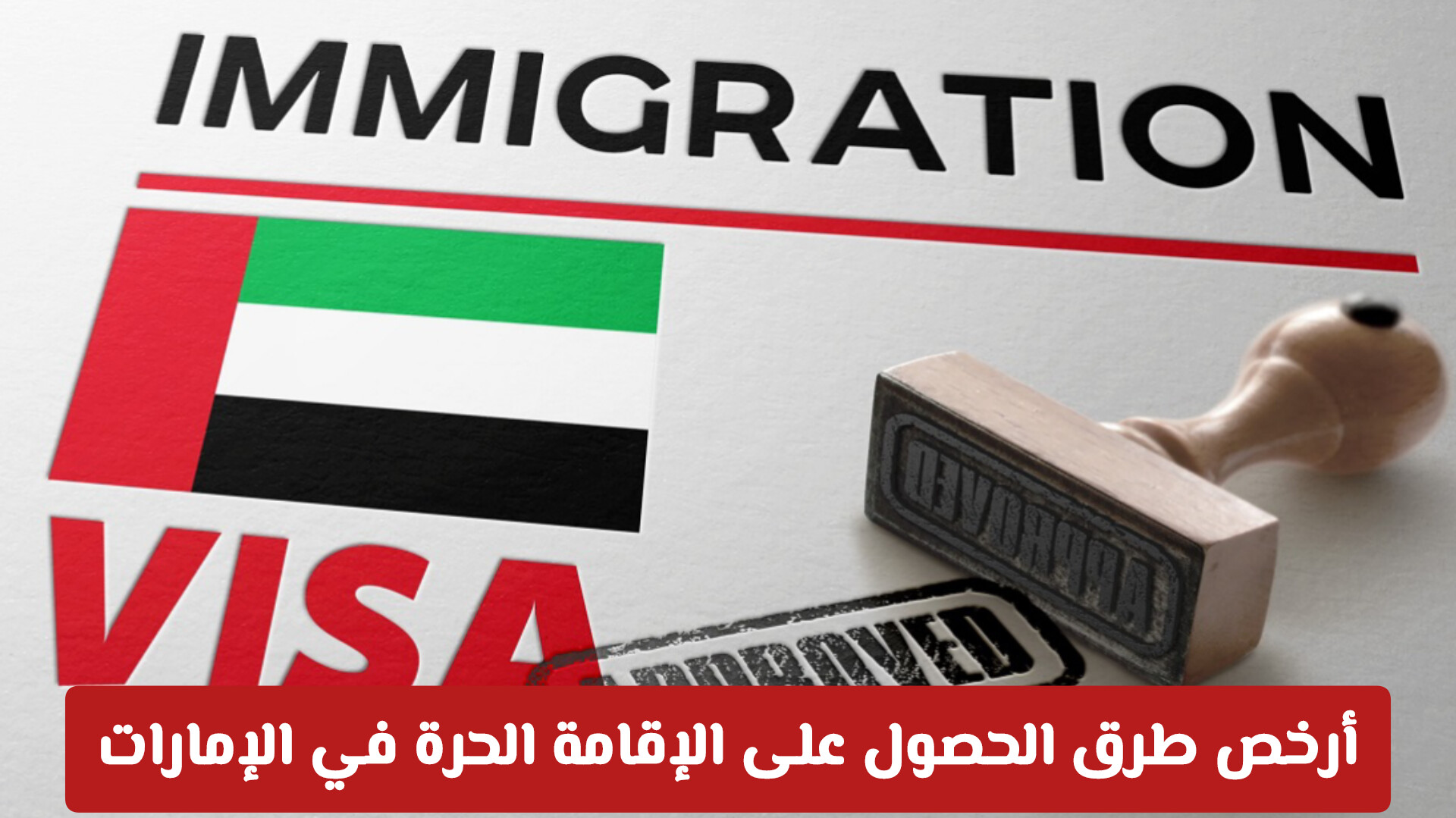 إقامة حرة في الإمارات