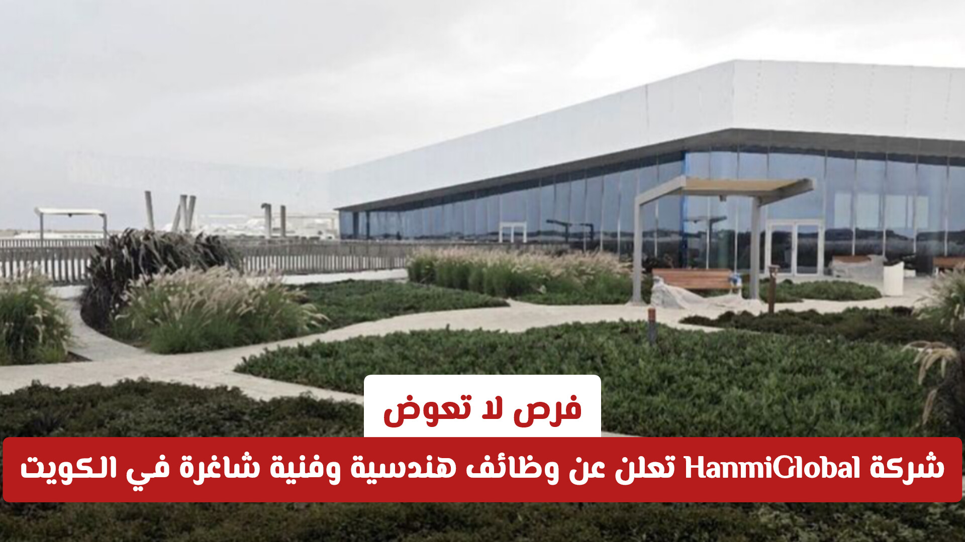 فرص لا تعوض.. شركة HanmiGlobal تعلن عن وظائف هندسية وفنية شاغرة في الكويت (قدم الآن)