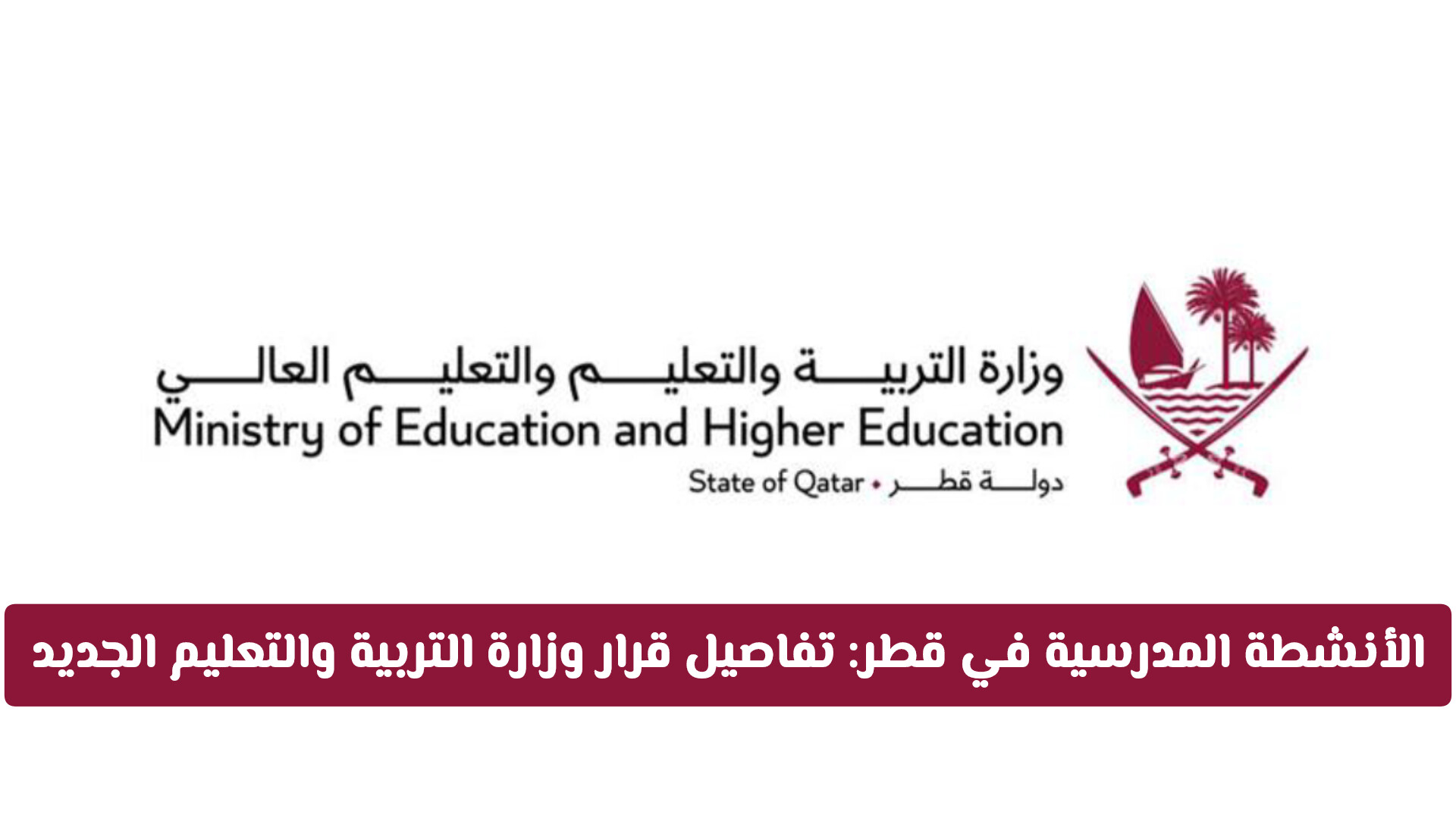 الأنشطة المدرسية في قطر: تفاصيل قرار وزارة التربية والتعليم الجديد