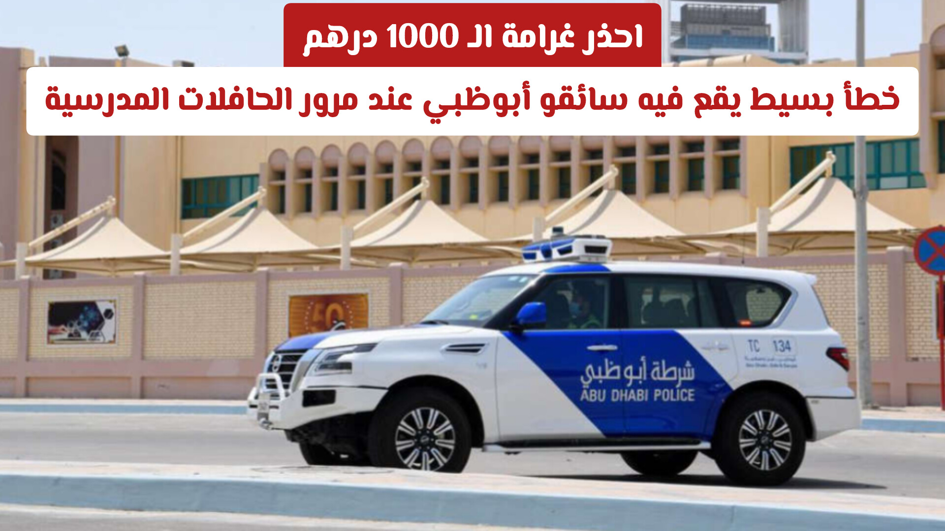 احذر غرامة الـ 1000 درهم: خطأ بسيط يقع فيه سائقو أبوظبي عند مرور الحافلات المدرسية