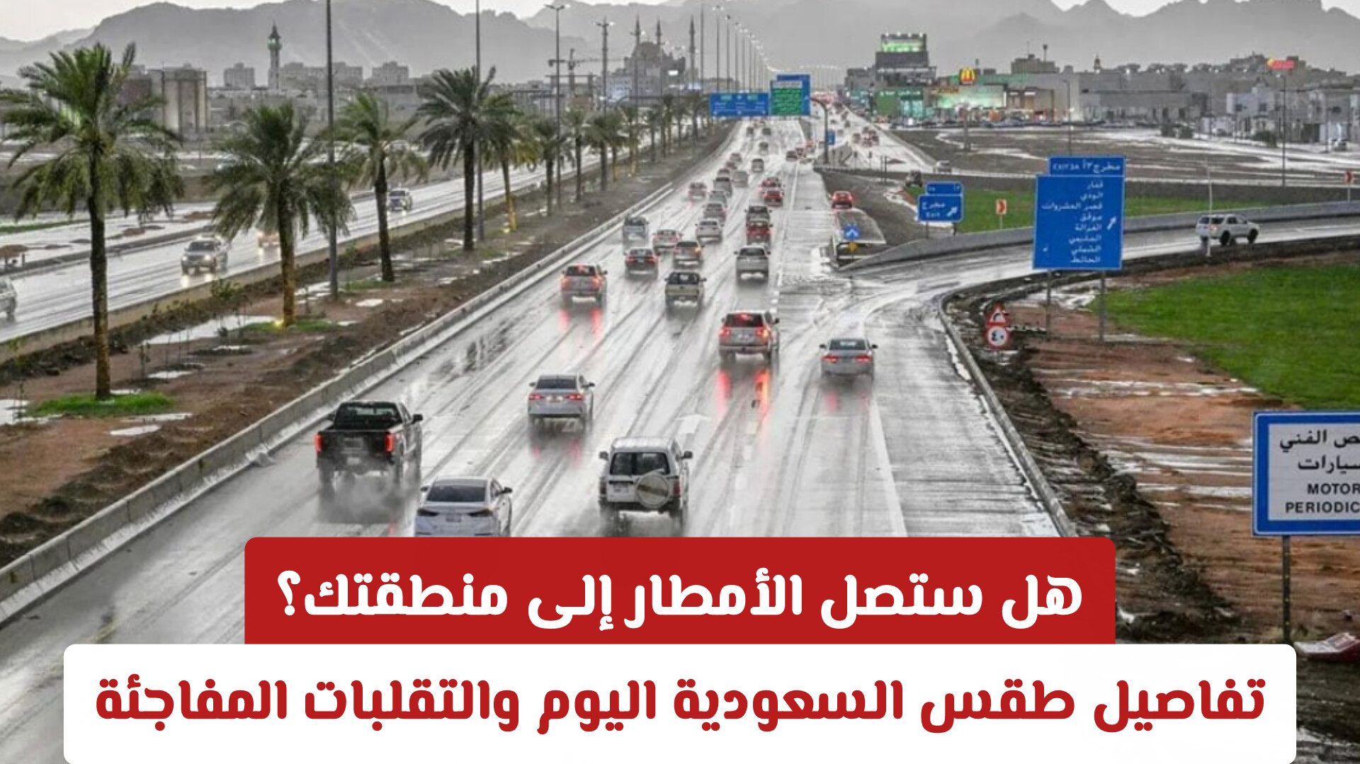 هل ستصل الأمطار إلى منطقتك؟ تفاصيل طقس السعودية اليوم والتقلبات المفاجئة