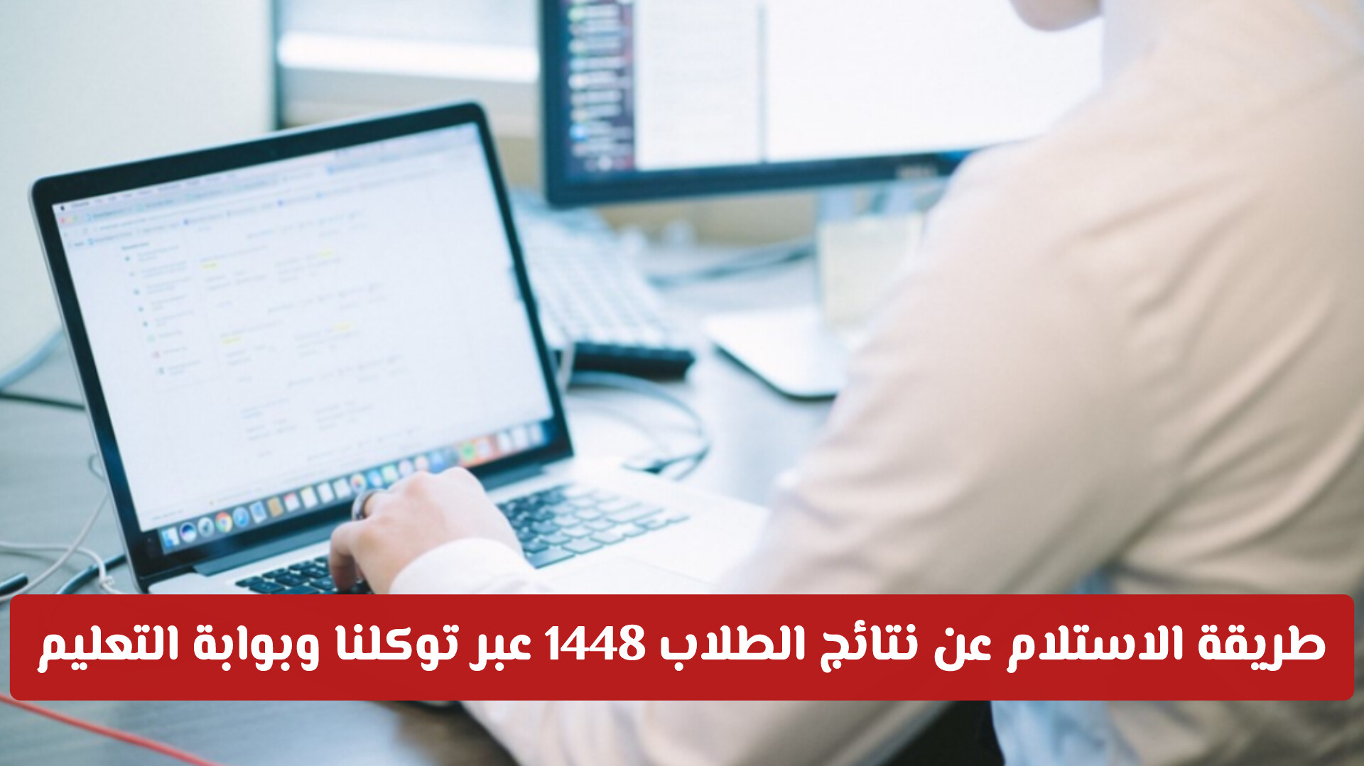 رسمياً وبأسهل طريقة.. استعلم الآن عن نتائج الطلاب 1448 عبر توكلنا وبوابة التعليم
