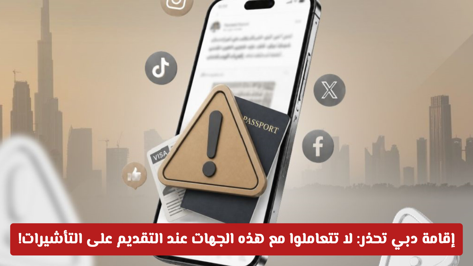 إقامة دبي تحذر: لا تتعاملوا مع هذه الجهات عند التقديم على التأشيرات!