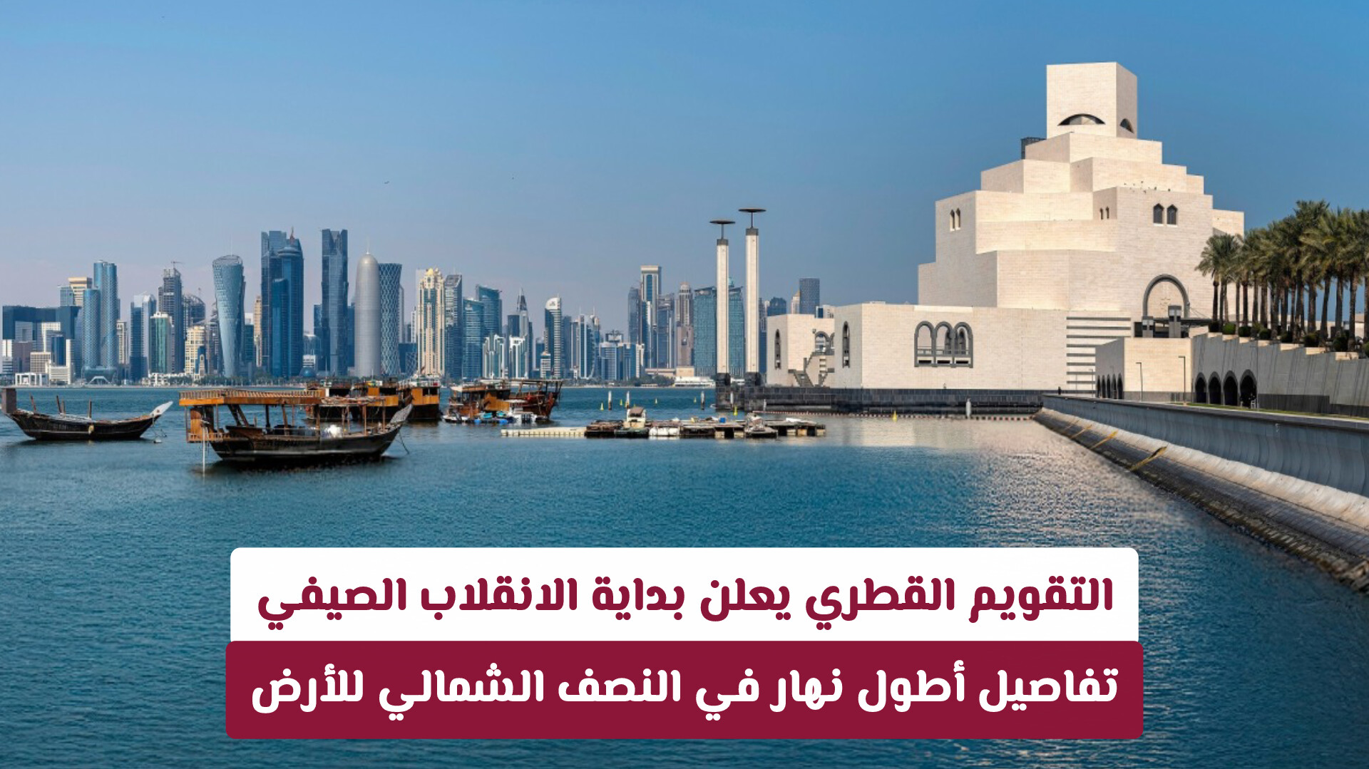 التقويم القطري يعلن بداية الانقلاب الصيفي .. تفاصيل أطول نهار في النصف الشمالي للأرض