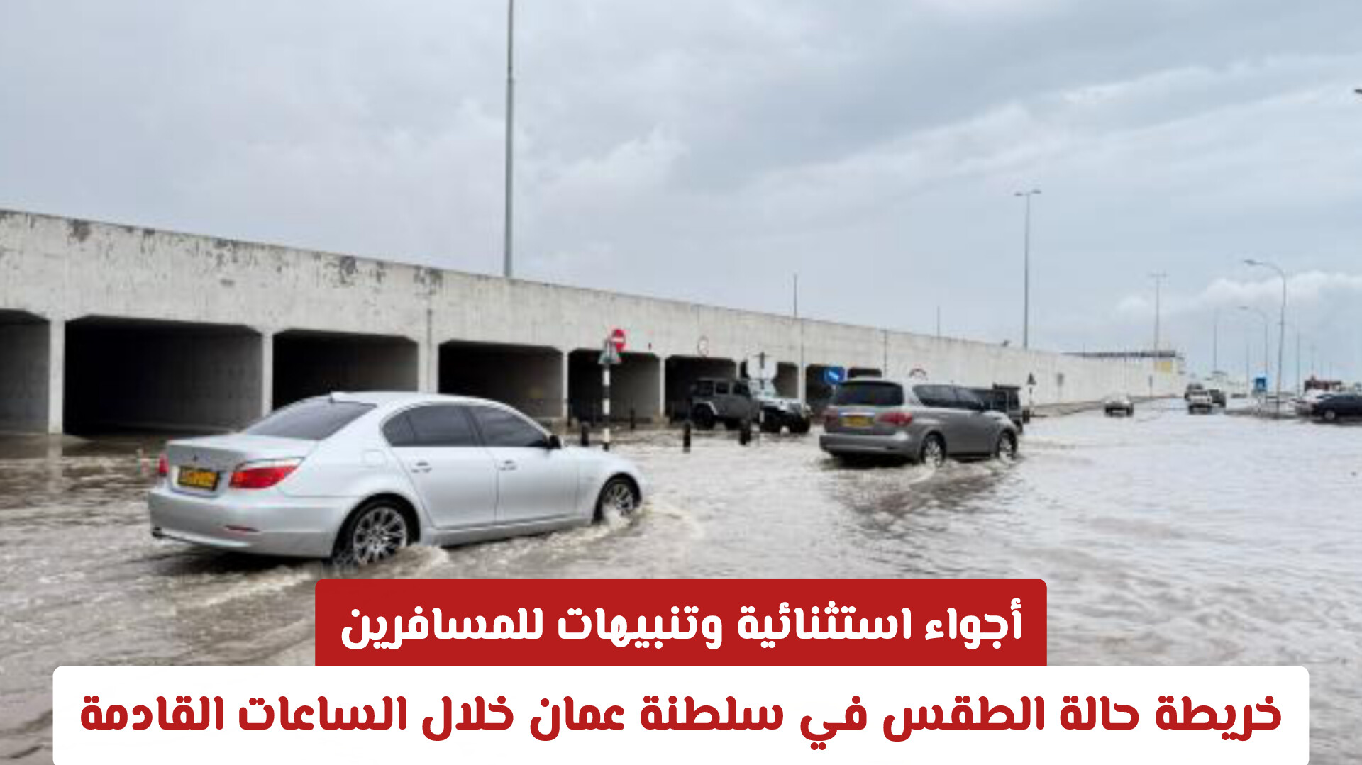 أجواء استثنائية وتنبيهات للمسافرين.. خريطة حالة الطقس في سلطنة عمان خلال الساعات القادمة