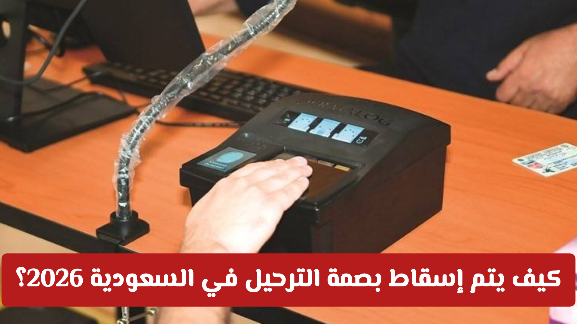 طريقة اسقاط بصمة الترحيل