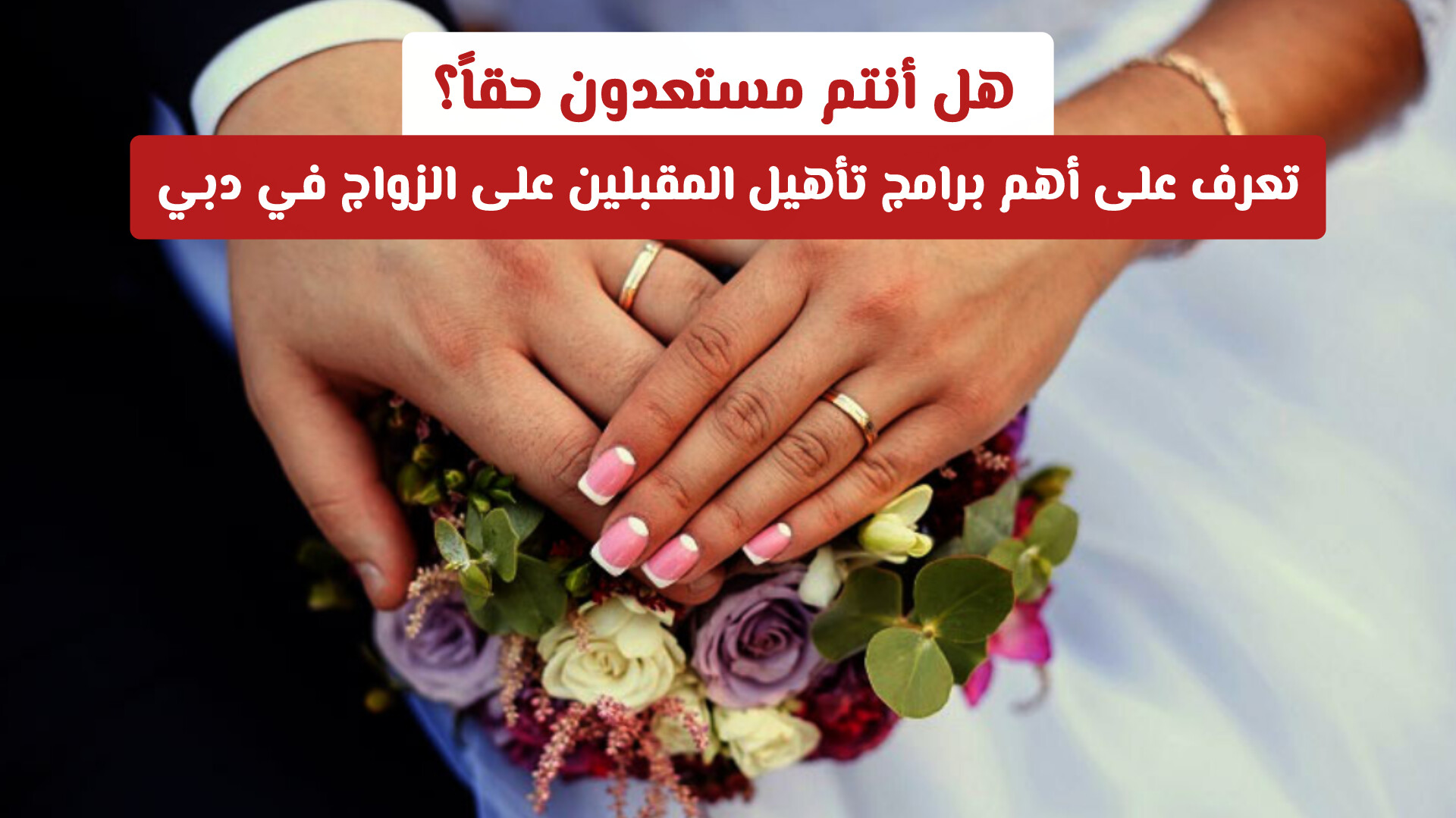 هل أنتم مستعدون حقاً؟ تعرف على أهم برامج تأهيل المقبلين على الزواج في دبي