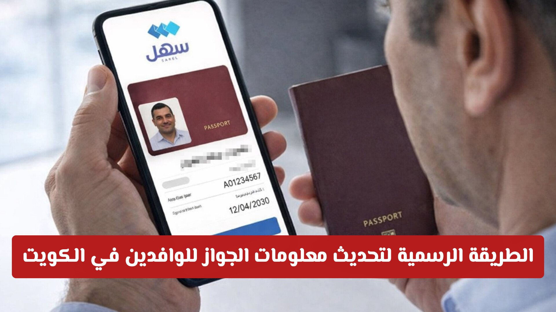 دون مجهود.. الطريقة الرسمية لتحديث معلومات الجواز للوافدين في الكويت