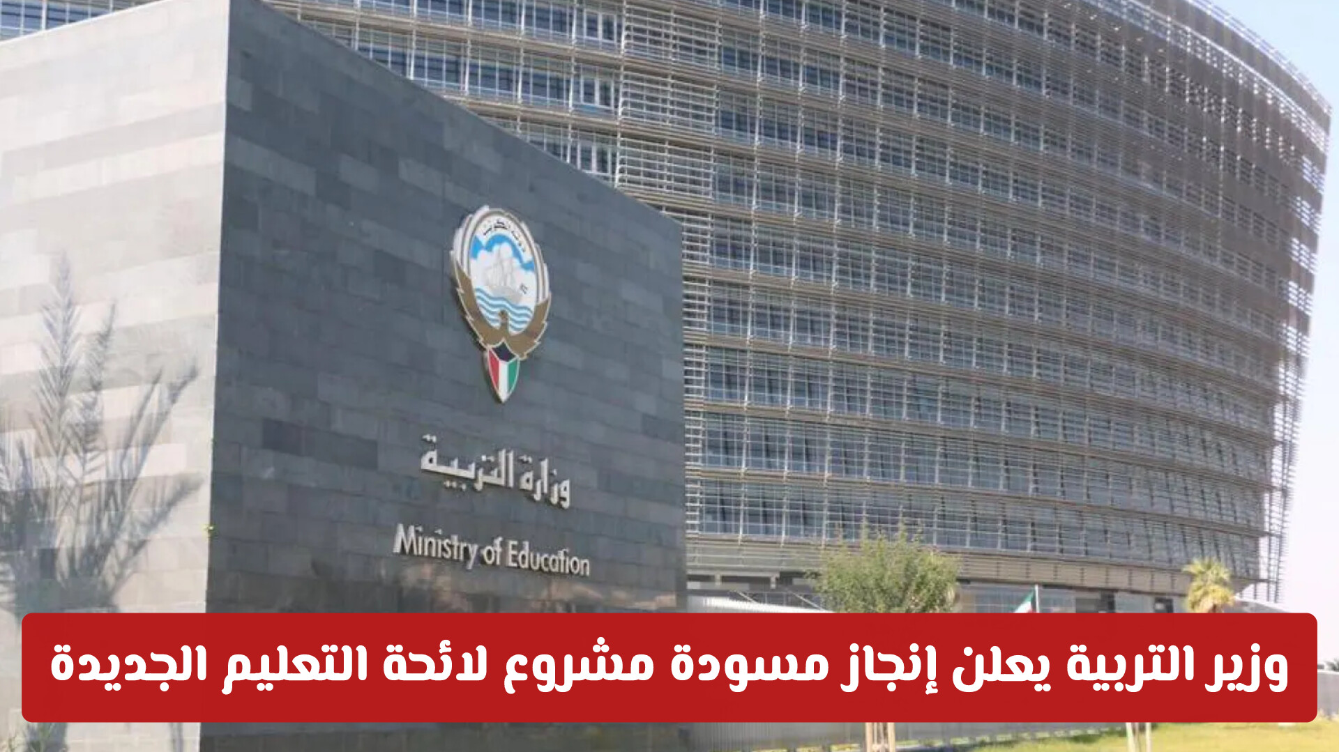 وزير التربية يعلن إنجاز مسودة مشروع لائحة التعليم الجديدة في الكويت