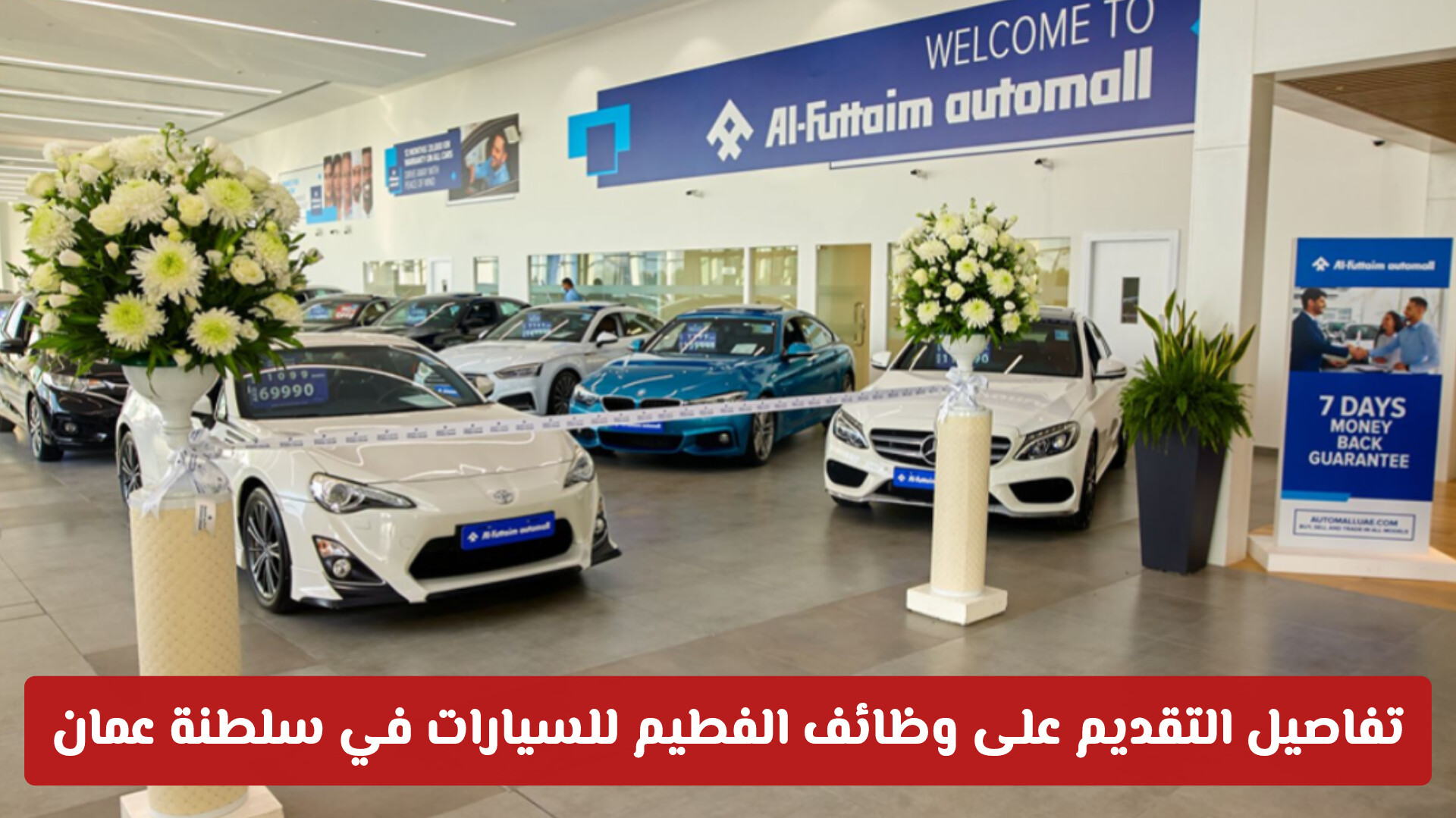 لوظيفة أحلامك.. تفاصيل التقديم على وظائف الفطيم للسيارات في سلطنة عمان