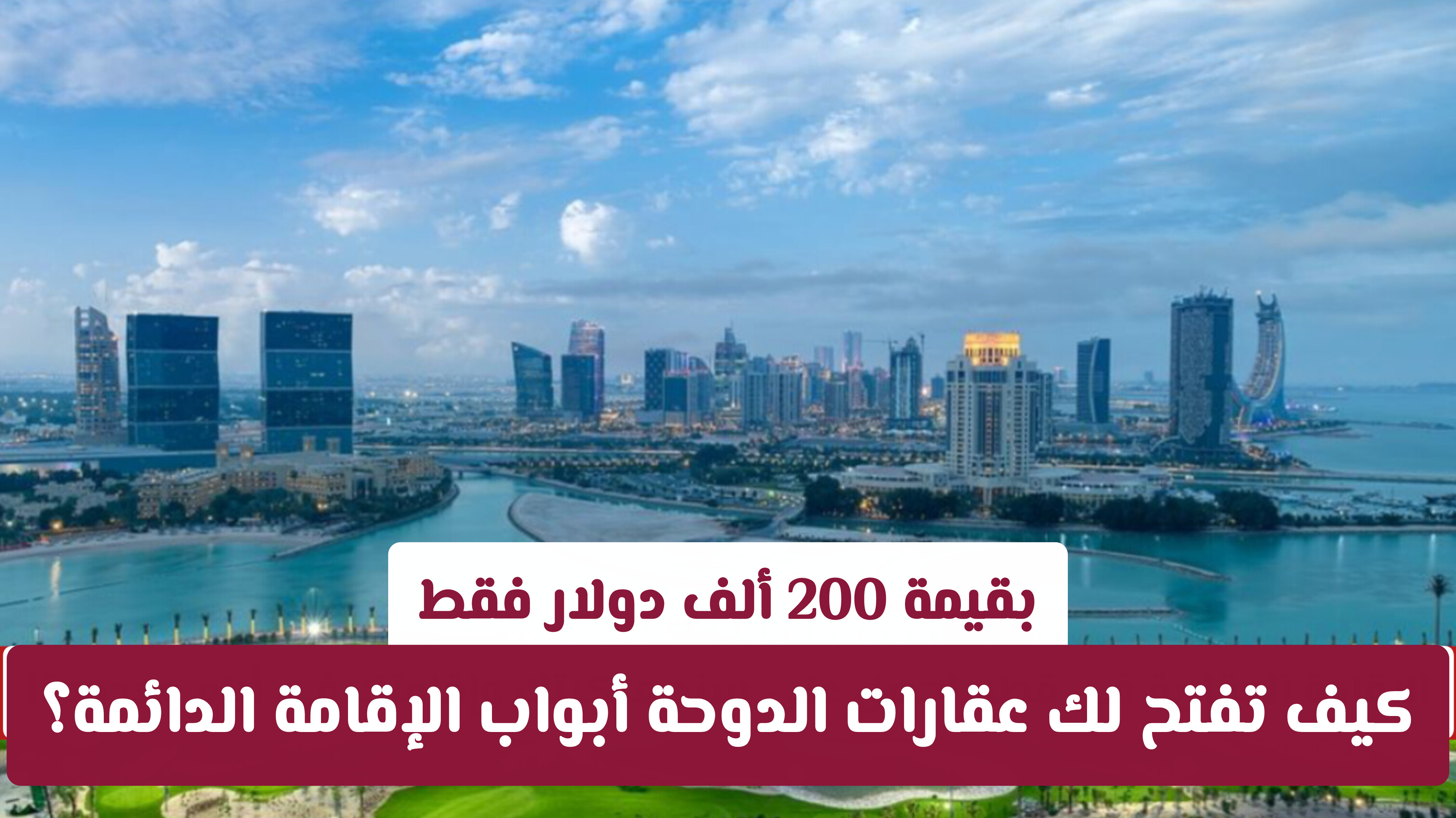 الإقامة العقارية في قطر 2026: احصل على سند ملكيتك وإقامتك في أيام معدودة!