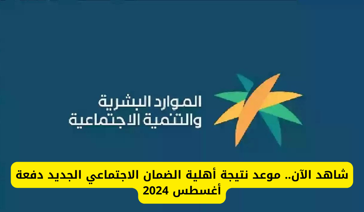 أهلية الضمان الاجتماعي 