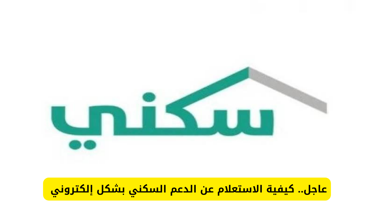 الدعم السكني 