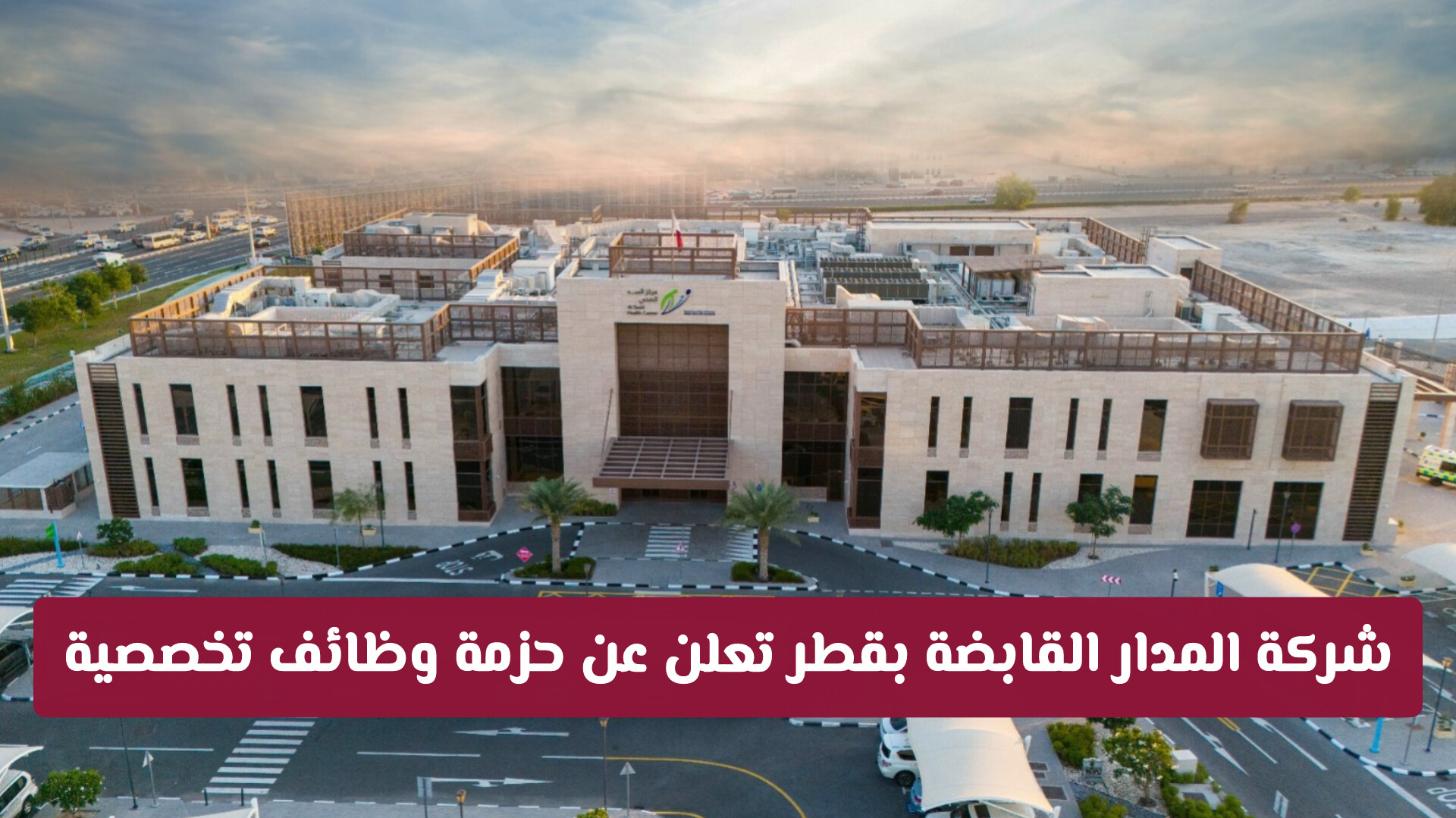 شركة المدار القابضة بقطر تعلن عن حزمة وظائف تخصصية في قطاع الإنشاءات والهندسة