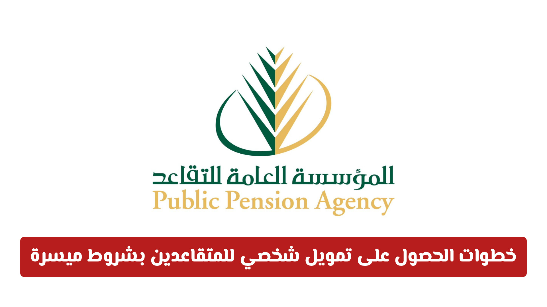 خطوات الحصول على تمويل شخصي للمتقاعدين بشروط ميسرة ومتوافقة مع الشريعة