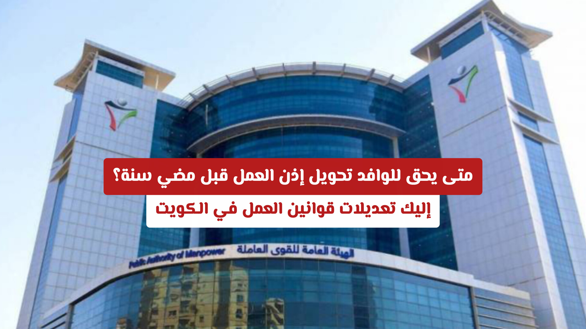 بشائر للوافدين في الكويت: 5 حالات قانونية تمنحك حق تغيير جهة العمل فوراً