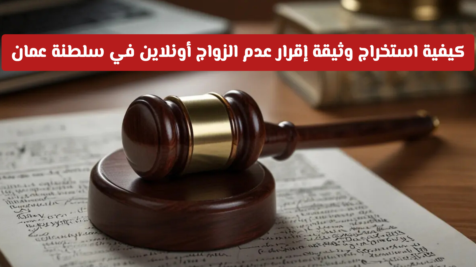 ​دليل المرأة العُمانية: كيف تستخرجين إقرار حالة عدم الزواج بخطوات بسيطة؟