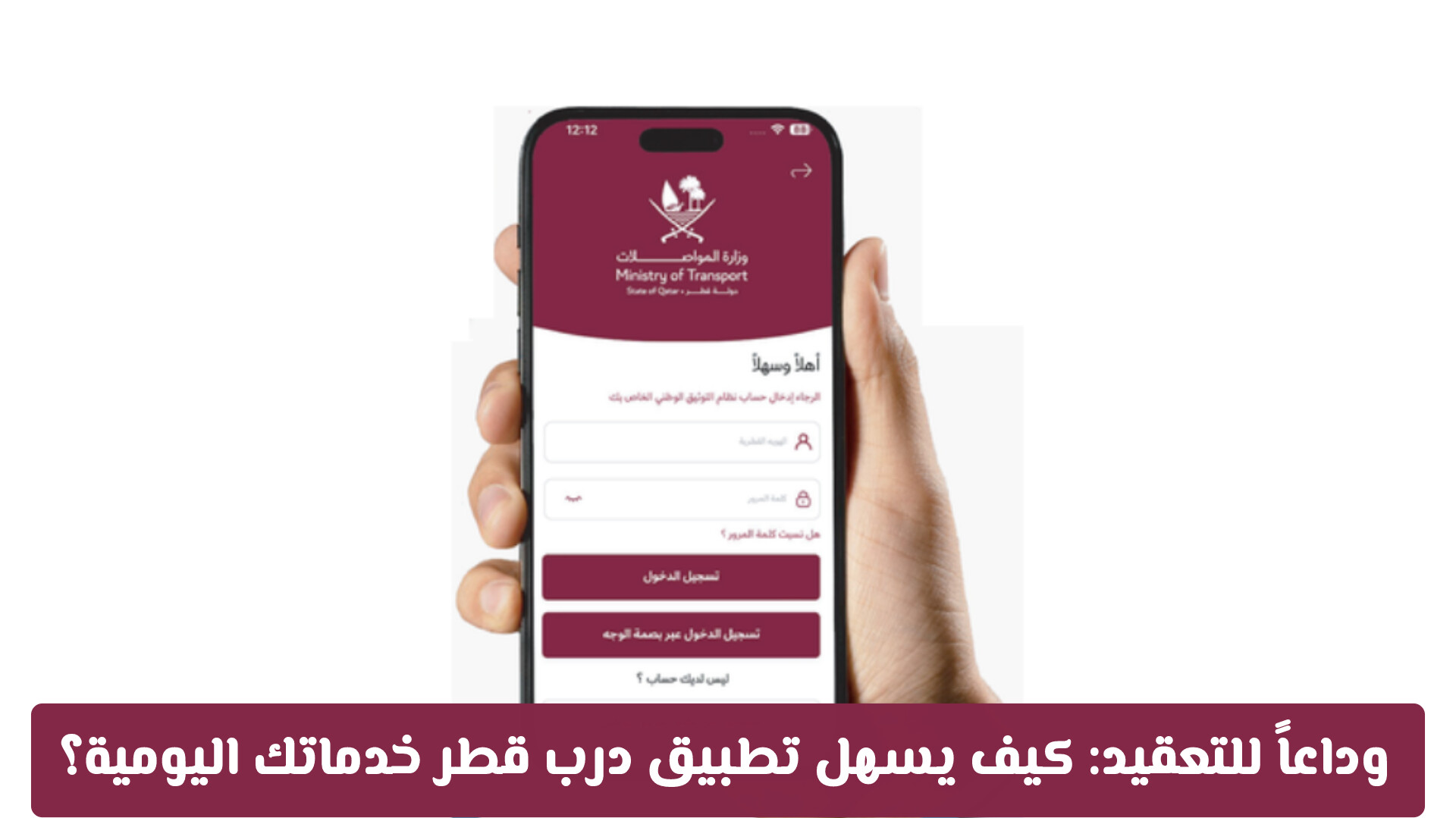 وداعاً للتعقيد: كيف يسهل تطبيق درب قطر خدماتك اليومية؟