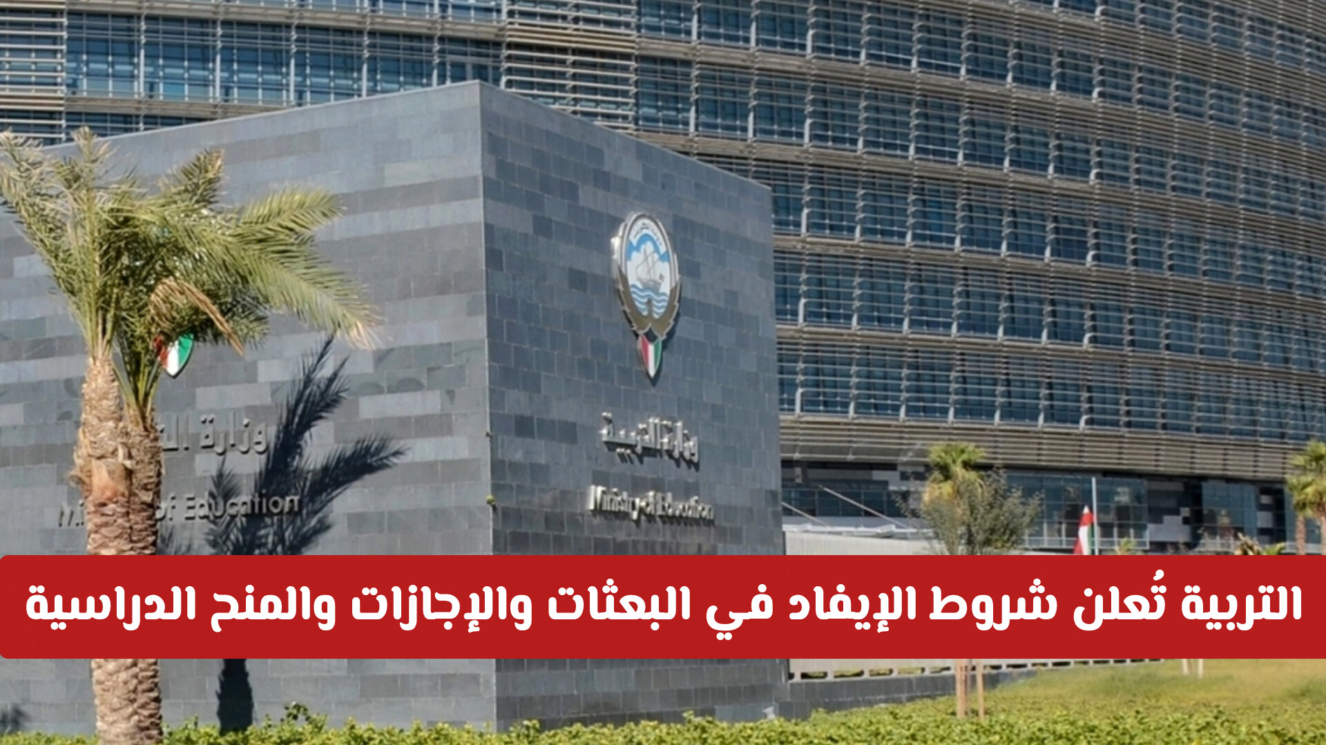وزارة التربية في الكويت تُعلن شروط الإيفاد في البعثات والإجازات والمنح الدراسية .. تفاصيل كاملة