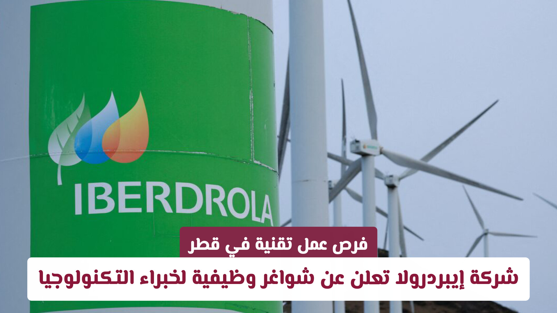 فرص عمل تقنية في قطر: شركة إيبردرولا تعلن عن شواغر وظيفية لخبراء التكنولوجيا
