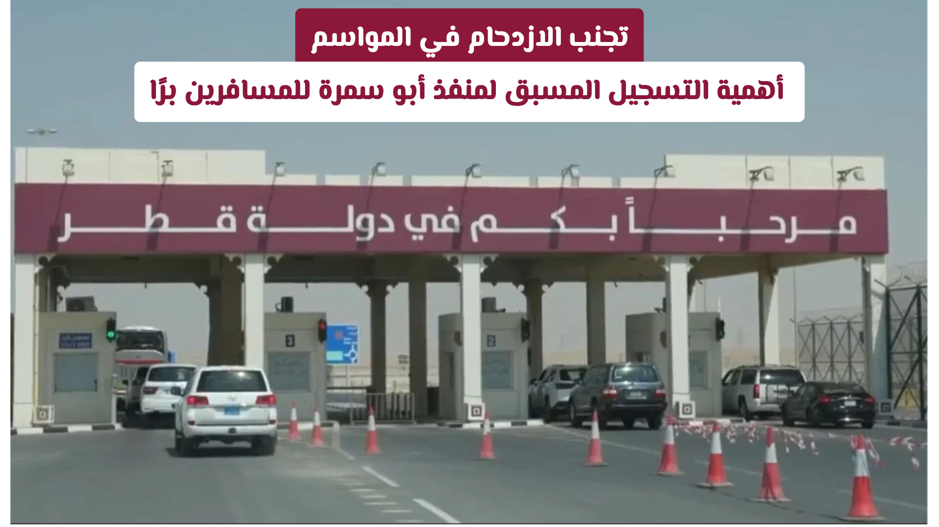 تجنب الازدحام في المواسم: أهمية التسجيل المسبق لمنفذ أبو سمرة للمسافرين برًا