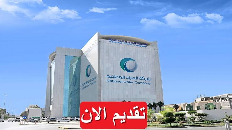 وظائف شركة المياه الوطنية