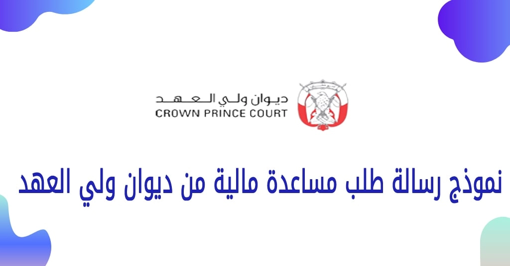 طلب مساعدة مالية من الشيخ محمد بن زايد