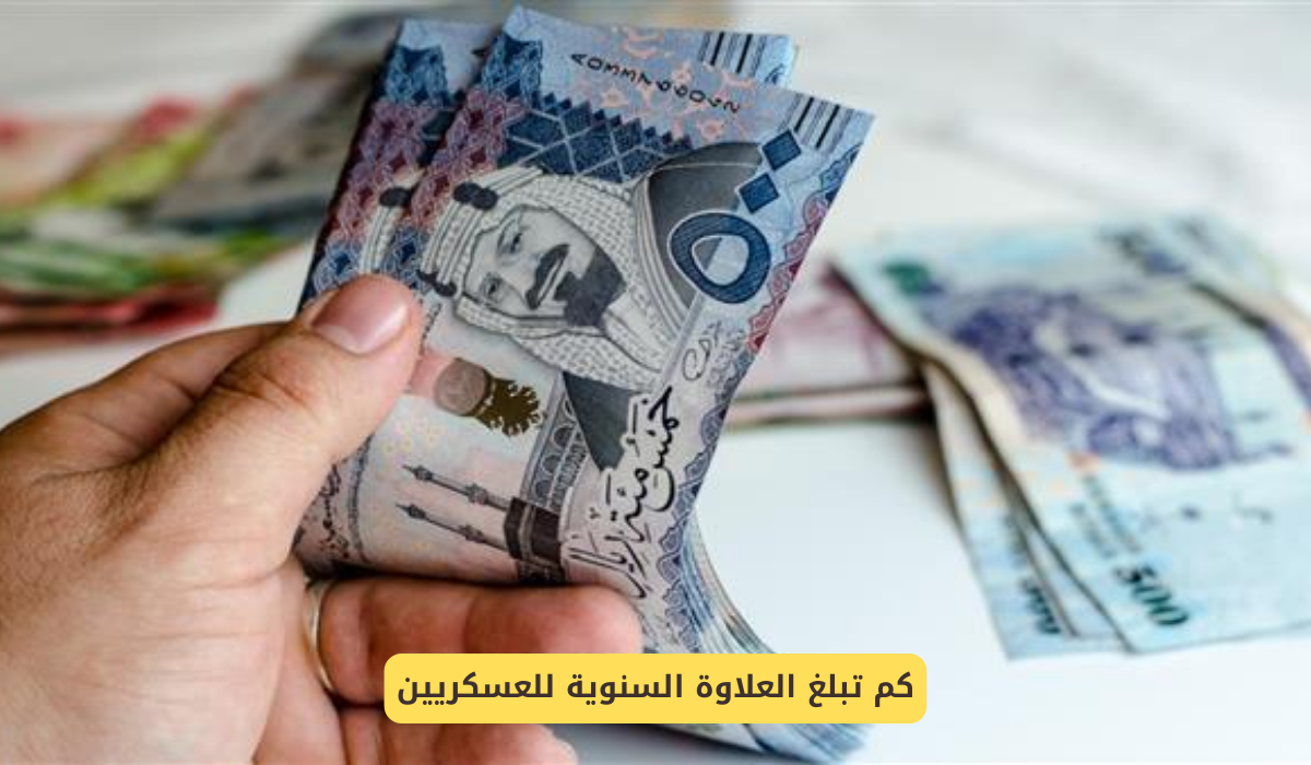 العلاوة السنوية للعسكريين