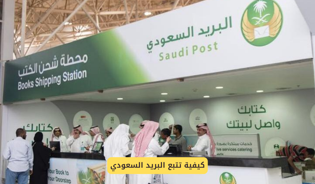 تتبع البريد السعودي