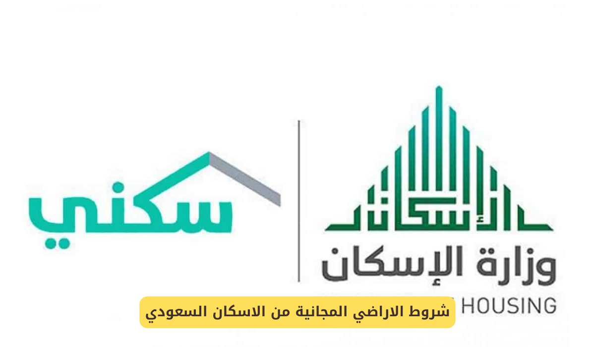 شروط الاراضي المجانية