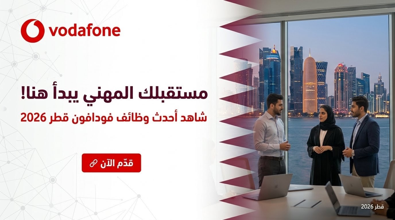انضم إلى كبرى شركات الاتصالات: فرص عمل فودافون قطر للقطريين برواتب ومزايا تنافسية