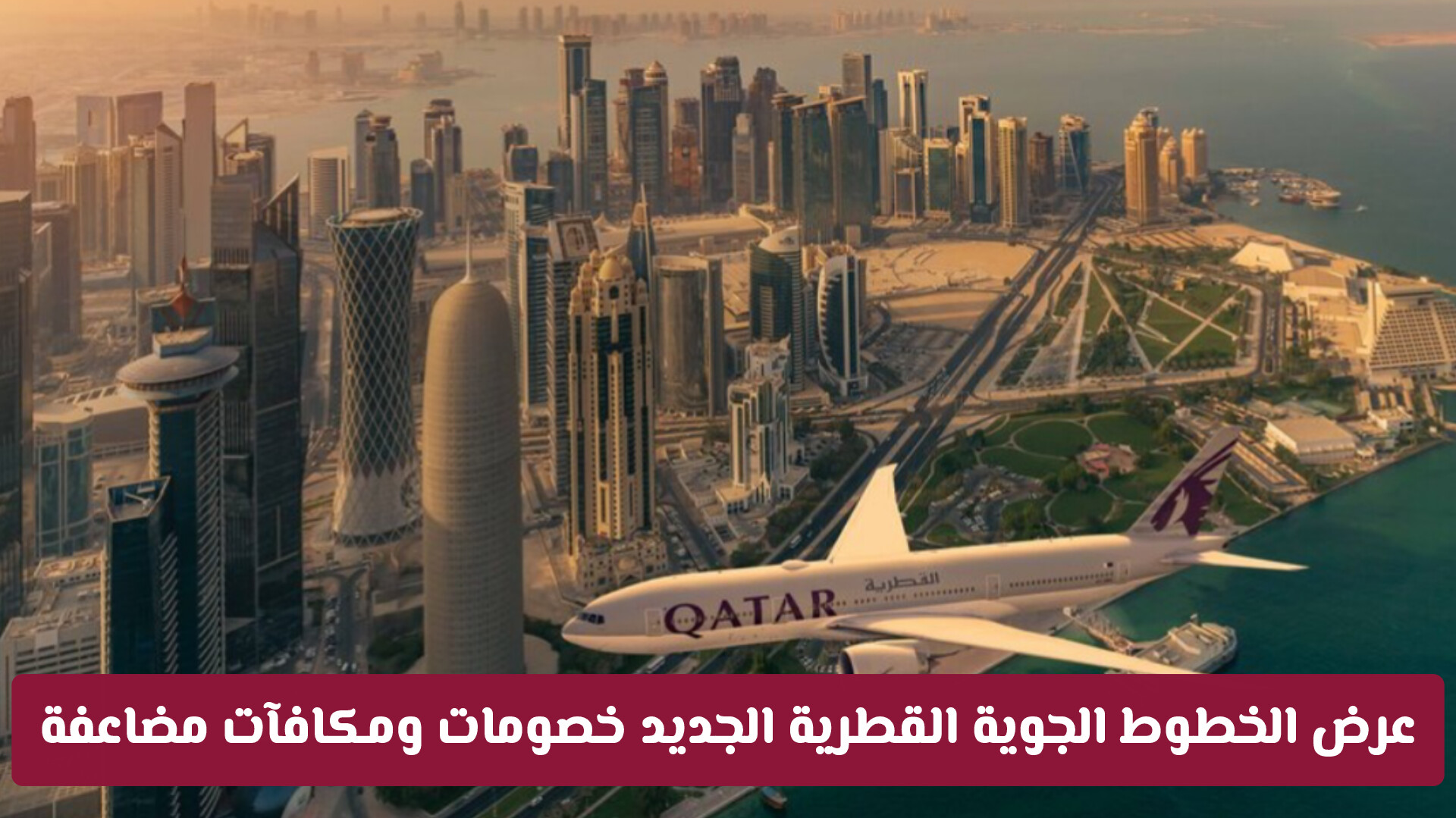 عرض الخطوط الجوية القطرية الجديدة: خصومات مذهلة ومكافآت مضاعفة