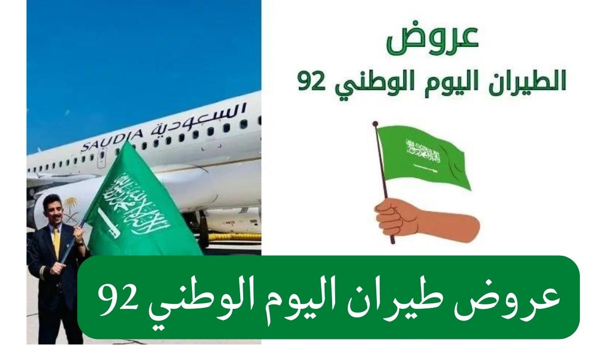 عروض الخطوط السعودية اليوم الوطني