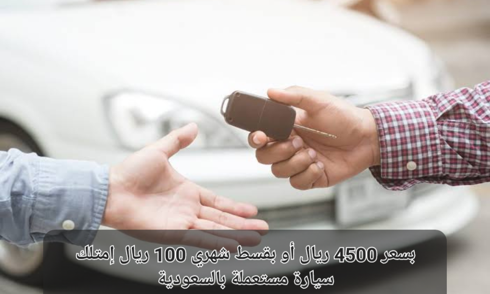 سيارة مستعملة بالتقسيط