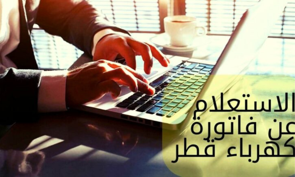 استعلام عن فاتوره الكهرباء