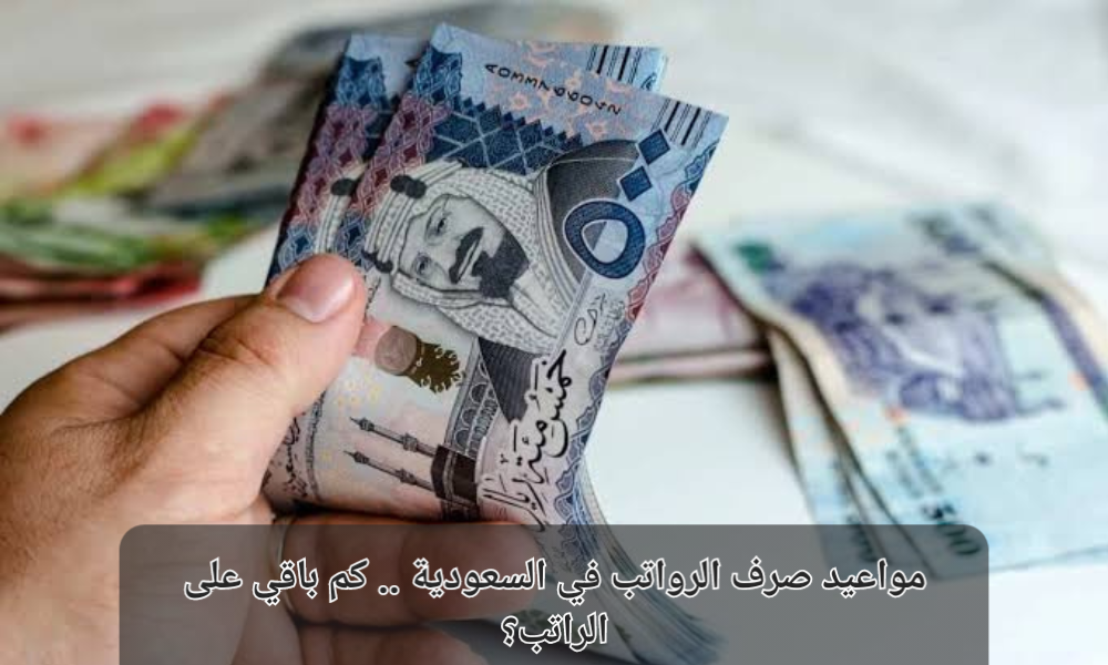 مواعيد صرف الرواتب في السعودية