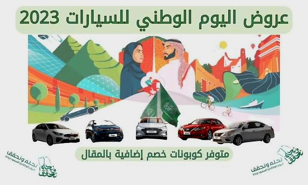 عروض اليوم الوطني 93 سيارات