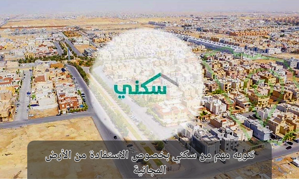 حجز الأراضي المجانية من سكني 