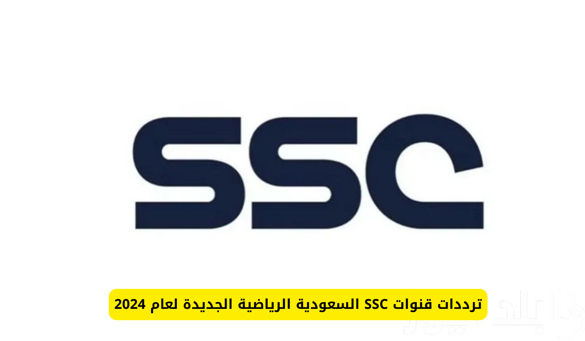 تردد قنوات ssc