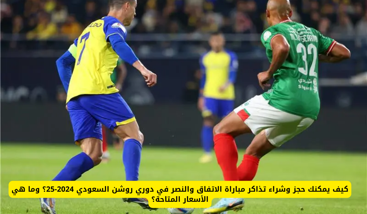 تذاكر مباراة الاتفاق ضد النصر