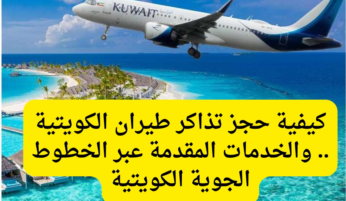 حجز تذاكر طيران الكويتية 