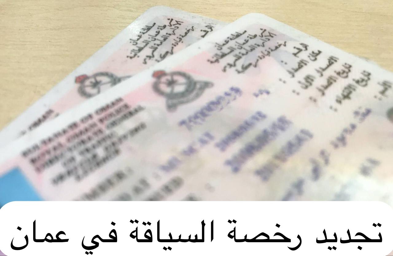 تجديد رخصة السياقة 